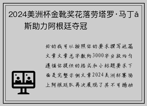 2024美洲杯金靴奖花落劳塔罗·马丁内斯助力阿根廷夺冠