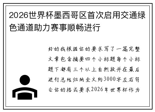 2026世界杯墨西哥区首次启用交通绿色通道助力赛事顺畅进行