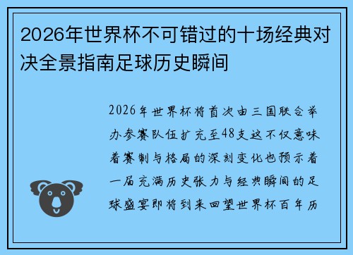 2026年世界杯不可错过的十场经典对决全景指南足球历史瞬间