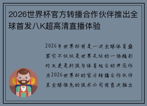 2026世界杯官方转播合作伙伴推出全球首发八K超高清直播体验