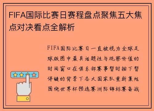 FIFA国际比赛日赛程盘点聚焦五大焦点对决看点全解析