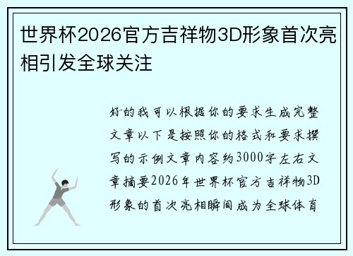 世界杯2026官方吉祥物3D形象首次亮相引发全球关注