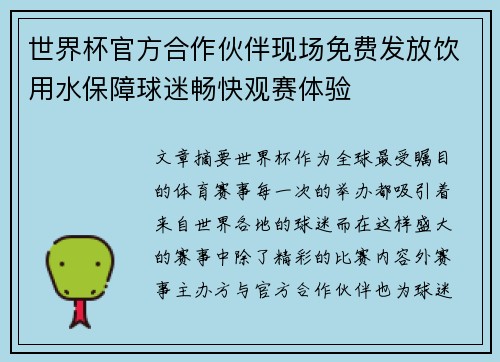 世界杯官方合作伙伴现场免费发放饮用水保障球迷畅快观赛体验