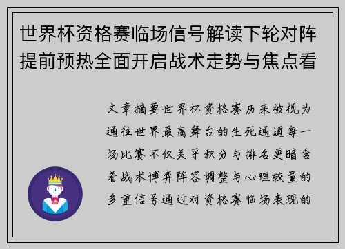 世界杯资格赛临场信号解读下轮对阵提前预热全面开启战术走势与焦点看点