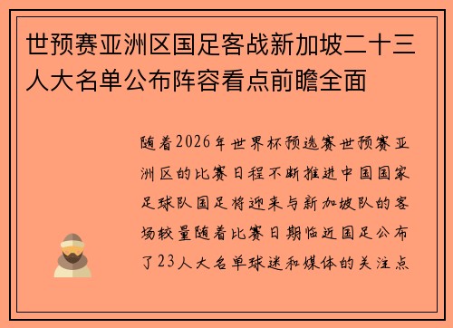 世预赛亚洲区国足客战新加坡二十三人大名单公布阵容看点前瞻全面