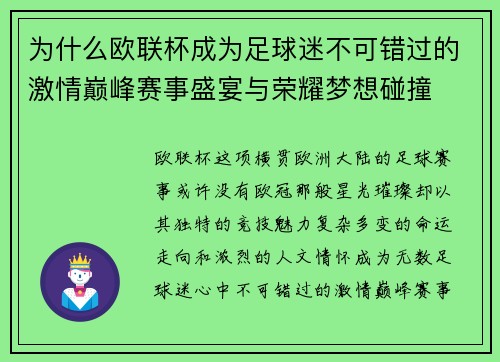 为什么欧联杯成为足球迷不可错过的激情巅峰赛事盛宴与荣耀梦想碰撞