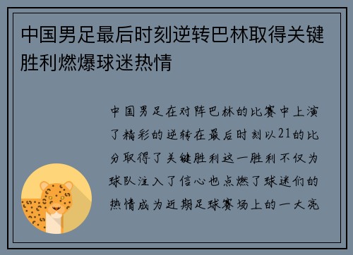 中国男足最后时刻逆转巴林取得关键胜利燃爆球迷热情