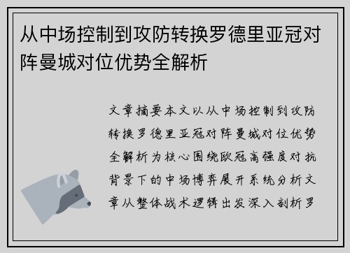 从中场控制到攻防转换罗德里亚冠对阵曼城对位优势全解析