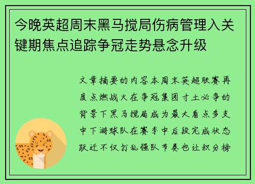今晚英超周末黑马搅局伤病管理入关键期焦点追踪争冠走势悬念升级