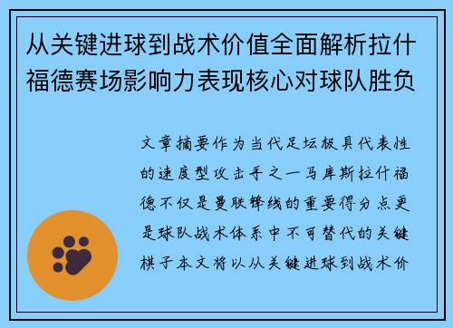 从关键进球到战术价值全面解析拉什福德赛场影响力表现核心对球队胜负