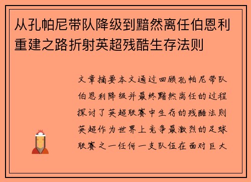 从孔帕尼带队降级到黯然离任伯恩利重建之路折射英超残酷生存法则