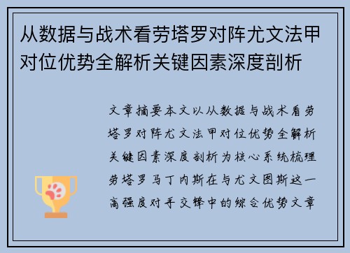从数据与战术看劳塔罗对阵尤文法甲对位优势全解析关键因素深度剖析