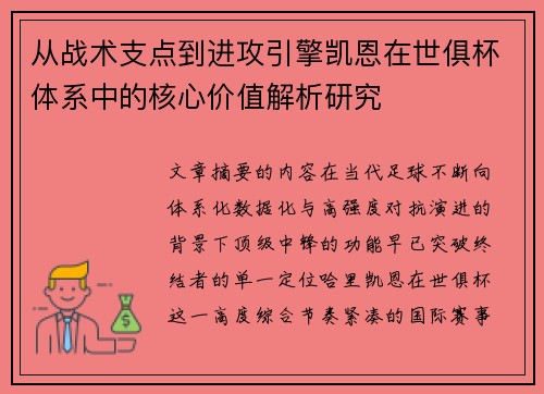 从战术支点到进攻引擎凯恩在世俱杯体系中的核心价值解析研究