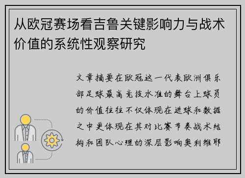 从欧冠赛场看吉鲁关键影响力与战术价值的系统性观察研究