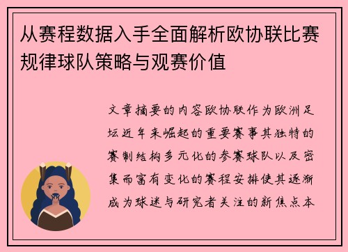 从赛程数据入手全面解析欧协联比赛规律球队策略与观赛价值