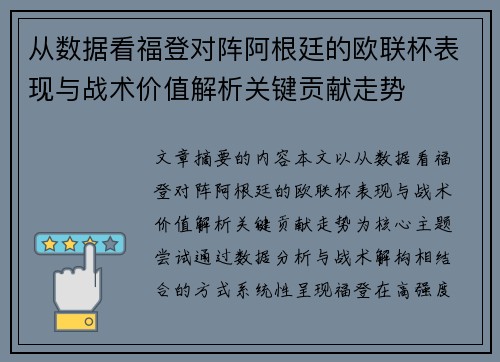 从数据看福登对阵阿根廷的欧联杯表现与战术价值解析关键贡献走势
