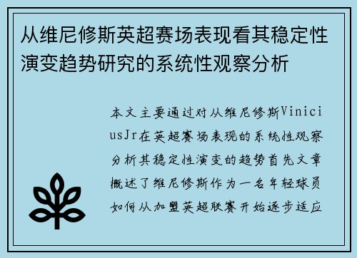 从维尼修斯英超赛场表现看其稳定性演变趋势研究的系统性观察分析