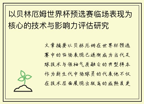 以贝林厄姆世界杯预选赛临场表现为核心的技术与影响力评估研究