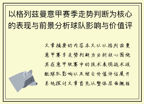 以格列兹曼意甲赛季走势判断为核心的表现与前景分析球队影响与价值评估