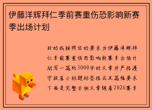 伊藤洋辉拜仁季前赛重伤恐影响新赛季出场计划