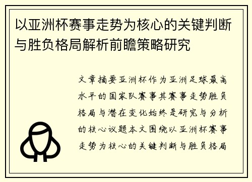 以亚洲杯赛事走势为核心的关键判断与胜负格局解析前瞻策略研究