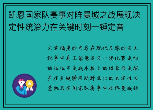 凯恩国家队赛事对阵曼城之战展现决定性统治力在关键时刻一锤定音