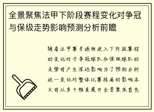 全景聚焦法甲下阶段赛程变化对争冠与保级走势影响预测分析前瞻