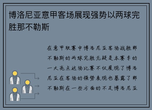 博洛尼亚意甲客场展现强势以两球完胜那不勒斯