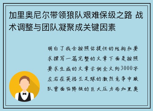加里奥尼尔带领狼队艰难保级之路 战术调整与团队凝聚成关键因素