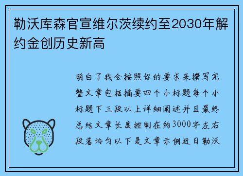勒沃库森官宣维尔茨续约至2030年解约金创历史新高