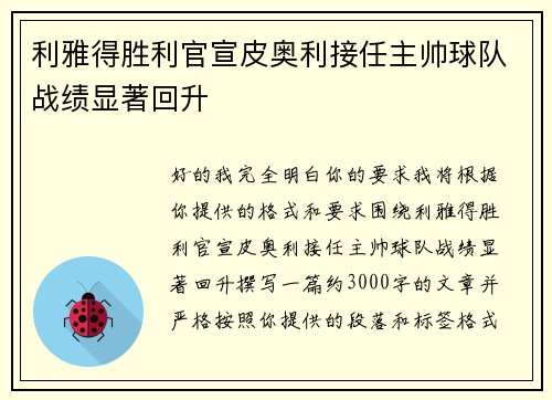 利雅得胜利官宣皮奥利接任主帅球队战绩显著回升