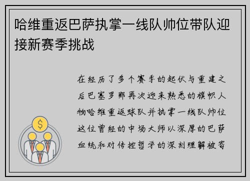 哈维重返巴萨执掌一线队帅位带队迎接新赛季挑战