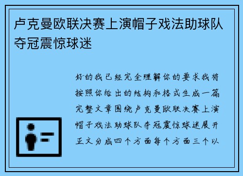 卢克曼欧联决赛上演帽子戏法助球队夺冠震惊球迷