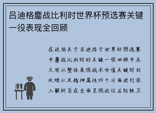 吕迪格鏖战比利时世界杯预选赛关键一役表现全回顾
