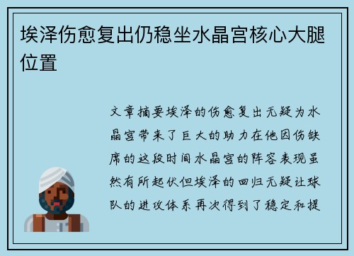 埃泽伤愈复出仍稳坐水晶宫核心大腿位置