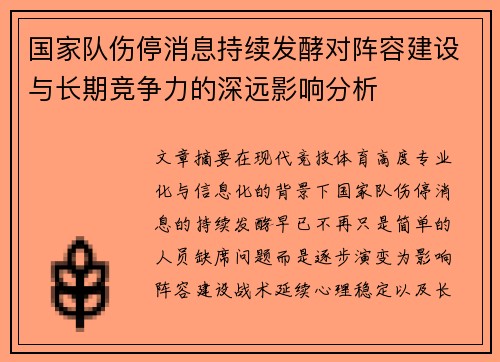 国家队伤停消息持续发酵对阵容建设与长期竞争力的深远影响分析