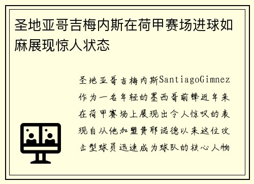 圣地亚哥吉梅内斯在荷甲赛场进球如麻展现惊人状态