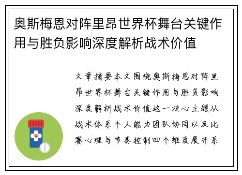 奥斯梅恩对阵里昂世界杯舞台关键作用与胜负影响深度解析战术价值