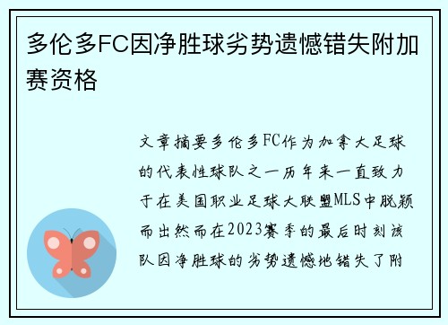 多伦多FC因净胜球劣势遗憾错失附加赛资格