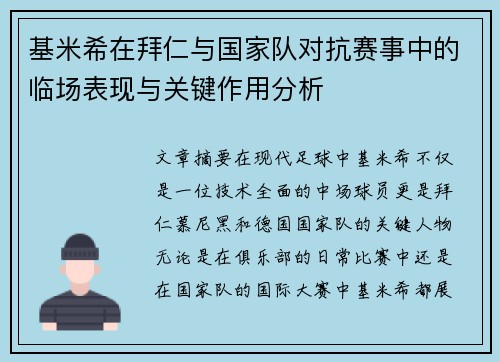 基米希在拜仁与国家队对抗赛事中的临场表现与关键作用分析