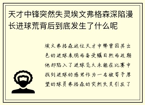 天才中锋突然失灵埃文弗格森深陷漫长进球荒背后到底发生了什么呢
