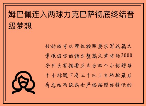 姆巴佩连入两球力克巴萨彻底终结晋级梦想