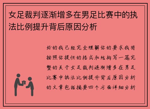 女足裁判逐渐增多在男足比赛中的执法比例提升背后原因分析