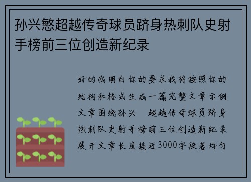 孙兴慜超越传奇球员跻身热刺队史射手榜前三位创造新纪录