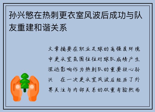 孙兴慜在热刺更衣室风波后成功与队友重建和谐关系