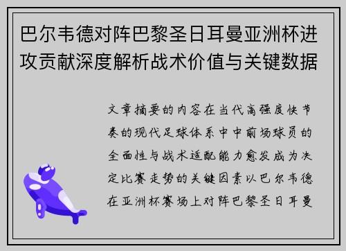 巴尔韦德对阵巴黎圣日耳曼亚洲杯进攻贡献深度解析战术价值与关键数据评估