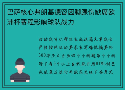 巴萨核心弗朗基德容因脚踝伤缺席欧洲杯赛程影响球队战力