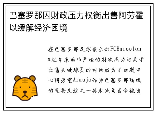 巴塞罗那因财政压力权衡出售阿劳霍以缓解经济困境