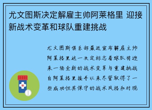 尤文图斯决定解雇主帅阿莱格里 迎接新战术变革和球队重建挑战