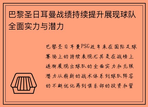 巴黎圣日耳曼战绩持续提升展现球队全面实力与潜力